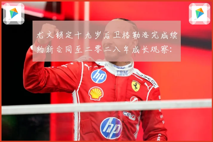 尤文锁定十九岁后卫格勒洛完成续约新合同至二零二八年成长观察：最新赛事动态与深度分析