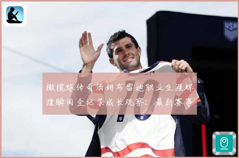 橄榄球传奇汤姆布雷迪职业生涯辉煌瞬间全记录成长观察：最新赛事动态与深度分析