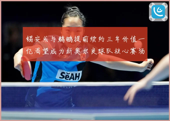 锡安或与鹈鹕提前续约三年价值一亿渴望成为新奥尔良球队核心赛场复盘：最新赛事动态与深度分析