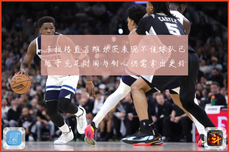卡拉格直言维尔茨表现不佳球队已给予充足时间与耐心仍需拿出更好战术观察：最新赛事动态与深度分析