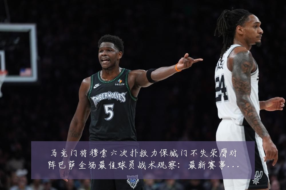马竞门将穆索六次扑救力保城门不失荣膺对阵巴萨全场最佳球员战术观察:最新赛事动态与深度分析